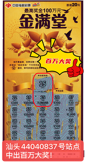 汕头喜中刮刮乐金满堂百万头奖