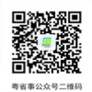 粤省事公众号二维码