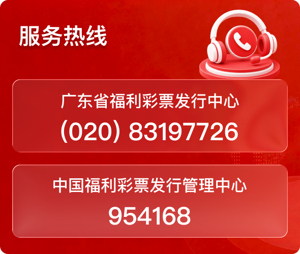 服务热线：020-83197726，中国福利彩票发行管理中心954168