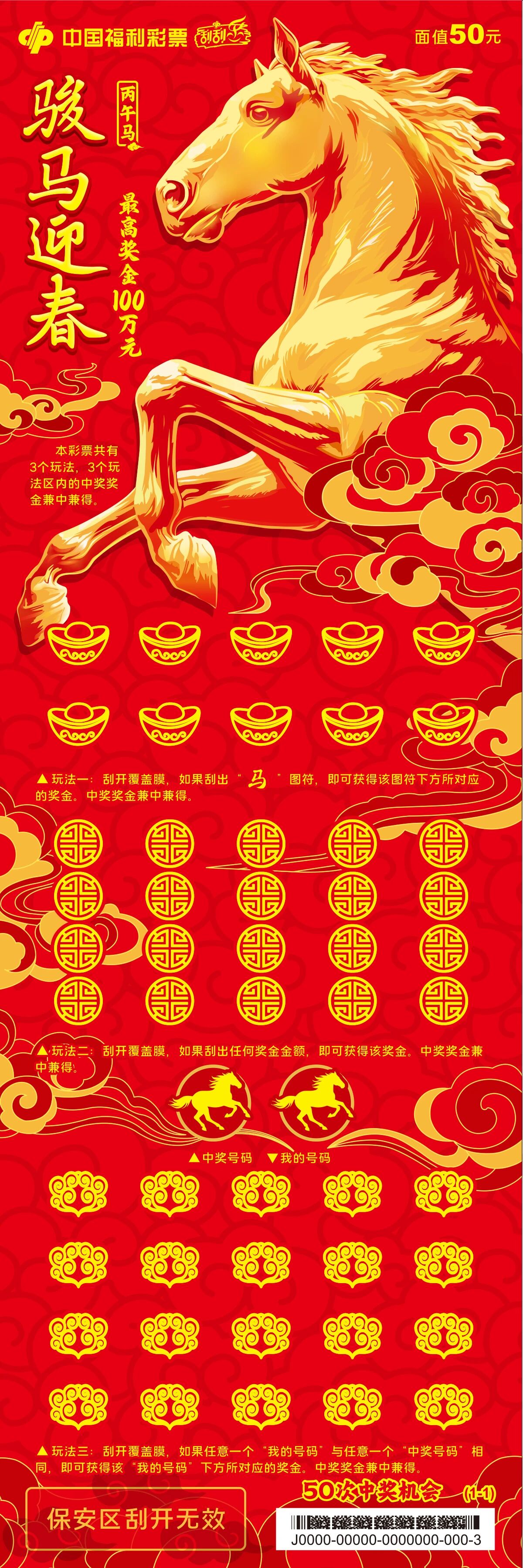 福马迎春，彩运当头！福彩刮刮乐&ldquo;丙午马&rdquo;生肖票即将上市