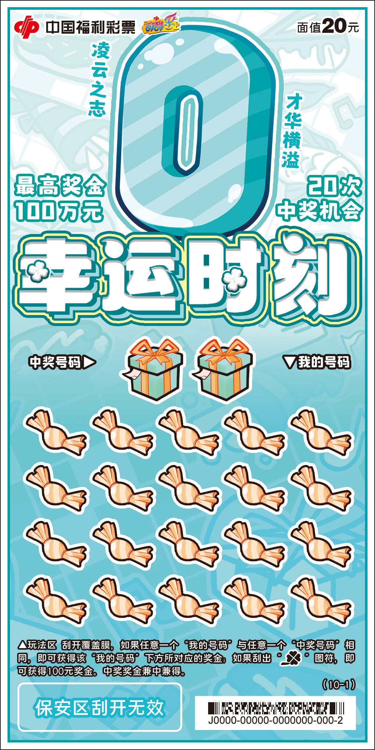 刮刮乐新票&ldquo;幸运时刻&rdquo;上市啦