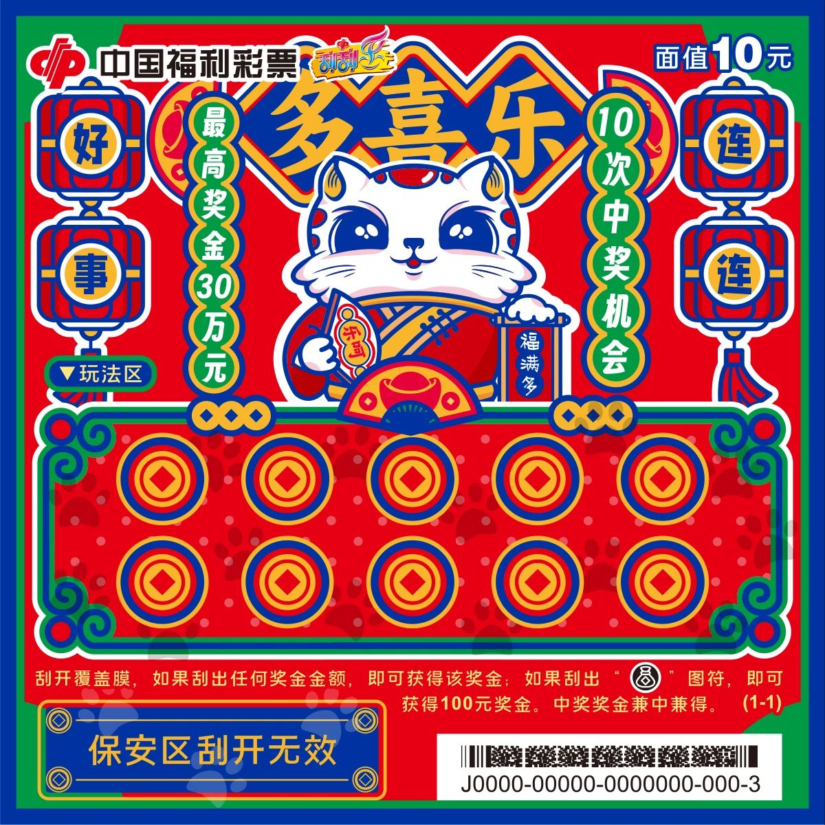 刮刮乐新票&ldquo;多喜乐&rdquo;系列隆重登场