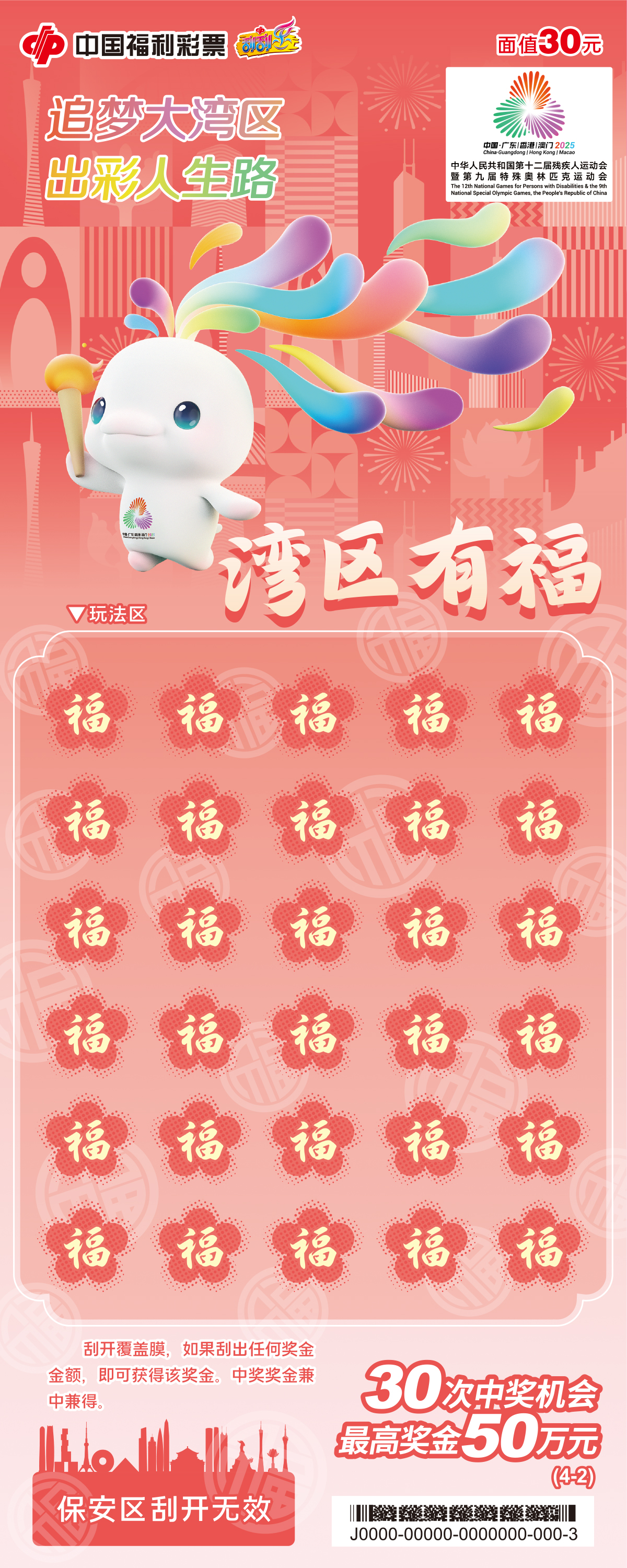 以粤港澳大湾区残特奥会为主题 福彩刮刮乐新票&ldquo;湾区有福&rdquo;上市