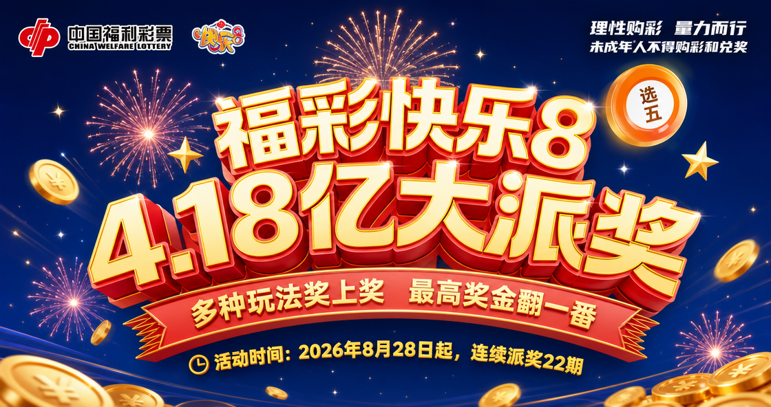 8月28日，福彩 &ldquo;快乐8&rdquo; 4.18亿大派奖！