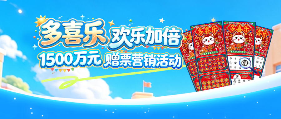 周二见 多喜乐1500万元赠票营销活动来了