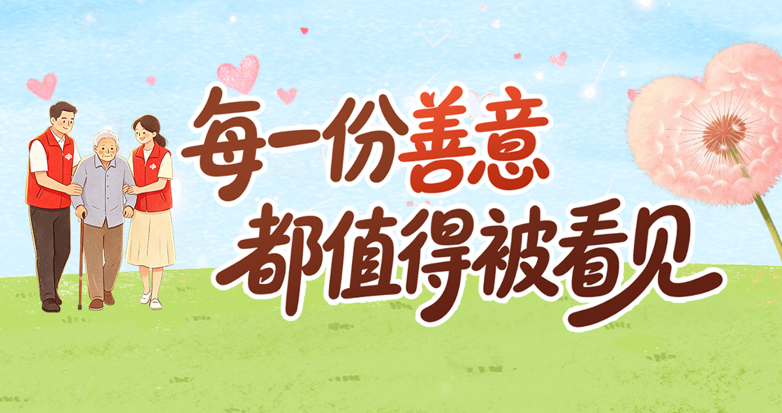 每一份善意 都值得被看见