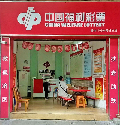 广东省福利彩票发行中心