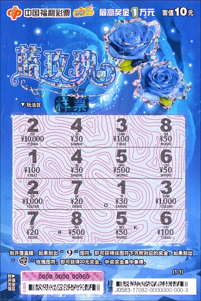 福彩刮刮乐新票蓝玫瑰上市