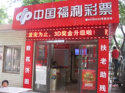 广东省福利彩票发行中心