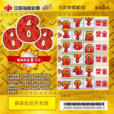 刮刮乐新票"666"在广东上市
