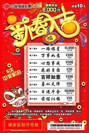 刮刮乐新票?"新春大吉"让您集好运,财运于一身!
