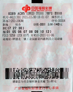 中奖彩票胸有成竹,完美击中头奖342万8日下午,中得"36选7"342万元的