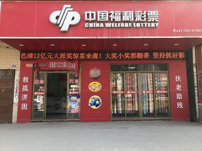 广东省福利彩票发行中心